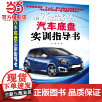 汽车底盘实训指导书.叶健 主编/9787121232589电子工业出版社