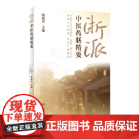 浙派中医药膳精要