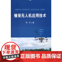 植保无人机应用技术