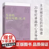 []生命的所有可能:汉、英(追溯痛苦的根源,寻找真正的安宁)正版书籍