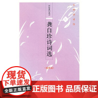 龚自珍诗词选(插图版)--古典诗词坊 孙钦善 选注 中华书局 正版书籍