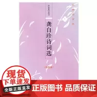 龚自珍诗词选(插图版)--古典诗词坊 孙钦善 选注 中华书局 正版书籍