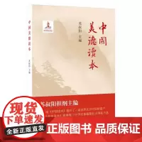 中国美德读本(苏叔阳担纲主编。展现中华民族凝聚壮大、绵延不息的力量源泉) 苏叔阳 中华书局 正版书籍