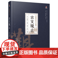 万卷楼国学经典(珍藏版)古文观止 吴楚材 万卷出版公司 正版书籍