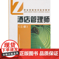 酒店管理师(三级)