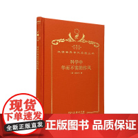 科学中华而不实的作风(120年珍藏本) 赫尔岑 商务印书馆 正版书籍