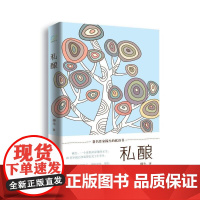 私酿 榛生出版时间:2014年08月 正版书籍