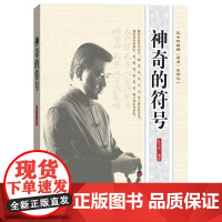 孔令伟精解《周易》系列之一 神奇的符号 孔令伟 经济日报出版社 正版书籍