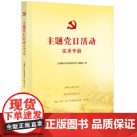 “主题党日”活动实用手册 本书编委会 编 人民出版社 正版书籍