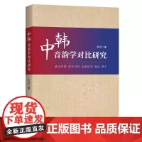 中韩音韵学对比研究