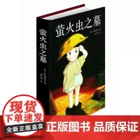 萤火虫之墓(动画电影《萤火虫之墓》原著,直木奖获奖作品)