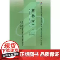 营养学(一)(自考)(营养专业--独立本科)