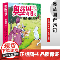 奥兹国奇遇记 奥兹国的魔法 3-6岁幼儿故事书 小孩睡前故事书 大中小班早教图画书亲子睡前阅读 幼儿园入学阅读书小中大