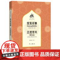 宝座故事 正道百咏(梵语文学译丛) 佚名、贾那吉耶 中西书局 正版书籍