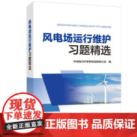 风电场运行维护习题精选 中国电力出版社 正版书籍