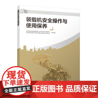 装载机安全操作与使用保养
