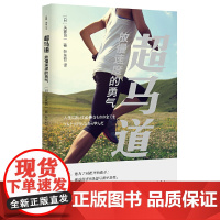 超马道:放慢速度的勇气