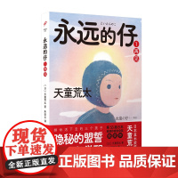 永远的仔1:再见(拼命活下去的日本“问题儿童”,隐秘的盟誓、成长与告 天童荒太朱田云译 人民文学出版社 正版书籍