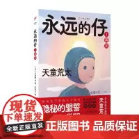 永远的仔1:再见(拼命活下去的日本“问题儿童”,隐秘的盟誓、成长与告 天童荒太朱田云译 人民文学出版社 正版书籍