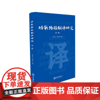 功能路径翻译研究(第一辑)