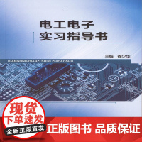电工电子实习指导书