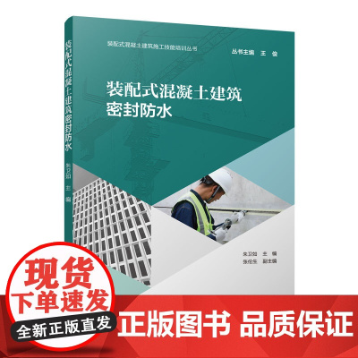 装配式混凝土建筑密封防水 朱卫如 中国建筑工业出版社 正版书籍
