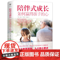 陪伴式成长:如何赢得孩子的心(从幼儿到青春期,抓住孩子成长的每个关键阶段,正面管教非暴力沟通) 正版书籍