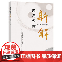 周易经传新解