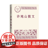 许地山散文 许地山 人民文学出版社 正版书籍