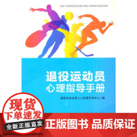 退役运动员心理指导手册