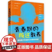 青春期的叛逆教养