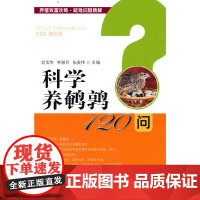 科学养鹌鹑120问