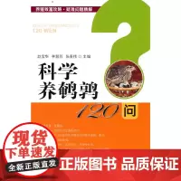 科学养鹌鹑120问