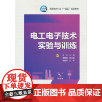 电工电子技术实验与训练 钱欣 中国电力出版社教材教程书籍 9787519862947 全国电力行业“十四五规划教材书籍