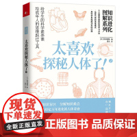 知识进化图解系列.太喜欢探秘人体了2