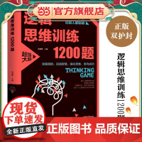 逻辑思维训练1200题(平装)儿童智力开发 左右脑全脑思维益智游戏大全数学全脑思维训练开发 逻辑思维游戏中的科学书籍 学