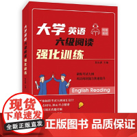 大学英语六级阅读·强化训练