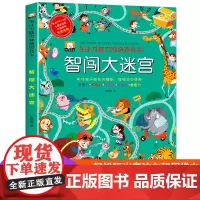 专注力神奇游戏书 智闯大迷宫 3-6岁专注力训练书幼儿走迷宫书 大冒险左右脑开发大脑图书 高难度逻辑思维书籍注意力