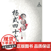 杨式四十式太极拳 正版书籍
