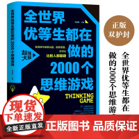 全世界优等生爱做的2000个思维游戏(平装)让孩子越玩越聪明的益智游戏 青少年儿童逻辑思维训练逆向思维智力游戏开发书籍