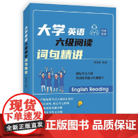大学英语六级阅读·词句精讲