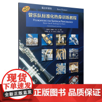 管乐队标准化热身训练教程·低音单簧管 上海音乐出版社 正版书籍