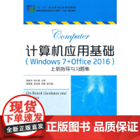 计算机应用基础(Windows 7+Office 2016)上机指导与习题集