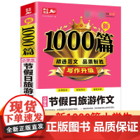 正版书籍 小学生节假日作文1000篇 三四五六年级小学通用优质范文作文素材大全优秀分类满分获奖作文大全 开心教育