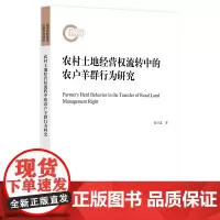 农村土地经营权流转中的农户羊群行为研究