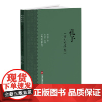 孔子:事纪与学案(传统文化修养丛书.续三)