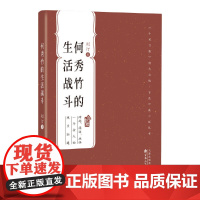 何秀竹的生活战斗(百花中篇小说丛书)