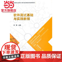 软件测试基础与实践教程