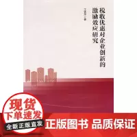 税收优惠对企业创新的激励效应研究