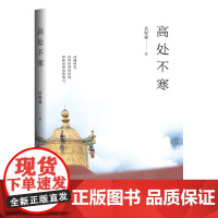 高处不寒
